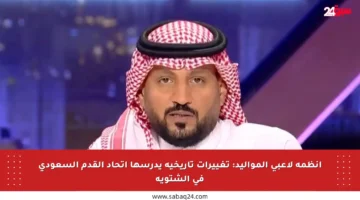 أنظمة لاعبي المواليد: تغييرات تاريخية يدرسها اتحاد القدم السعودي في الشتوية